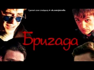 «Красивые Фото • fotiko.ru» под музыку Музыка из сериала Бригада - Возвращение. Picrolla